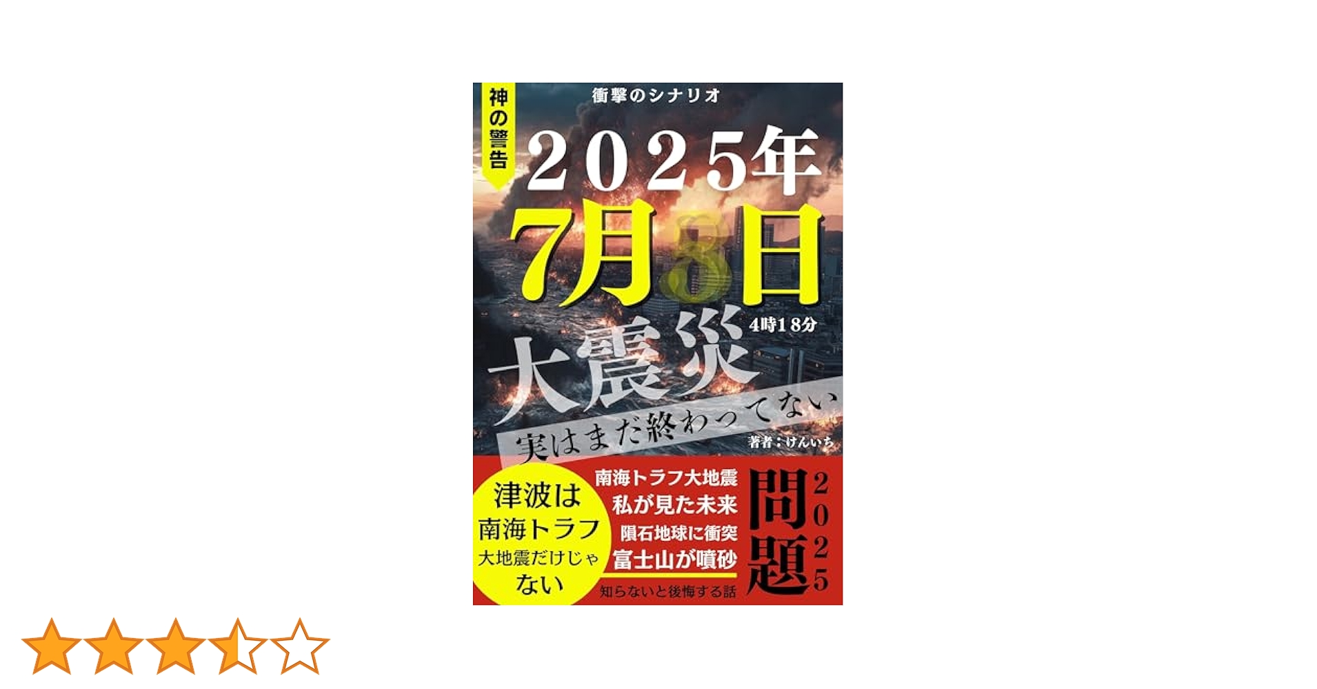 Amazon.co.jp: 2025 2025年7月5日4時18分 大震災 2025年問題